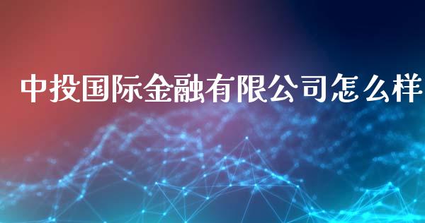 中投国际金融有限公司怎么样_https://m.lcpcjs.com_期货交易时间_第1张