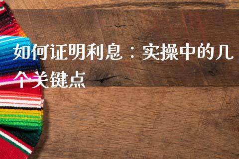 如何证明利息：实操中的几个关键点_https://m.lcpcjs.com_白银期货保证金_第1张