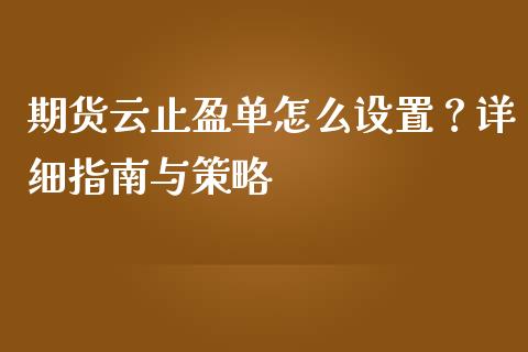 期货云止盈单怎么设置？详细指南与策略_https://m.lcpcjs.com_期货交易_第1张