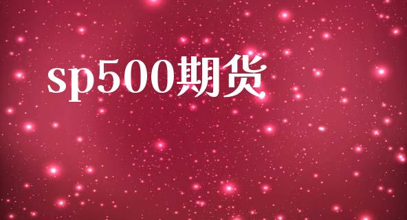 sp500期货_https://m.lcpcjs.com_恒指期货保证金_第1张