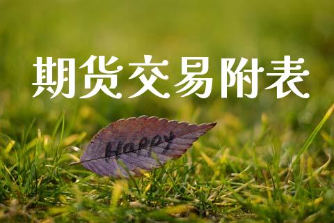 期货交易附表_https://m.lcpcjs.com_恒指期货保证金_第1张