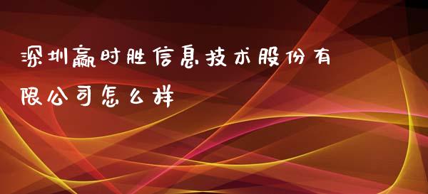 深圳赢时胜信息技术股份有限公司怎么样_https://m.lcpcjs.com_期货交易_第1张