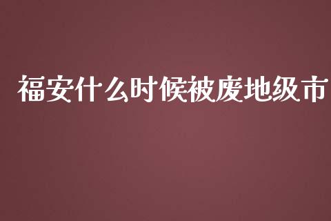 福安什么时候被废地级市_https://m.lcpcjs.com_白银期货保证金_第1张