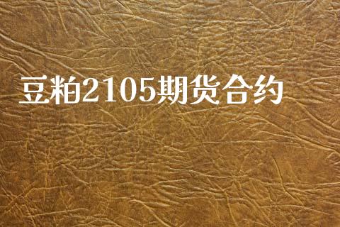 豆粕2105期货合约_https://m.lcpcjs.com_白银期货保证金_第1张