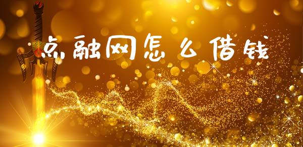 点融网怎么借钱_https://m.lcpcjs.com_期货交易_第1张