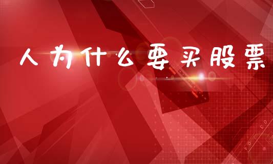 人为什么要买股票_https://m.lcpcjs.com_期货交易_第1张