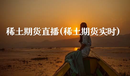 稀土期货直播(稀土期货实时)_恒指期货保证金_第1张_白银期货保证金_期货交易_恒指期货保证金_期货交易时间 稀土期货直播(稀土期货实时)_https://m.lcpcjs.com_恒指期货保证金_第1张