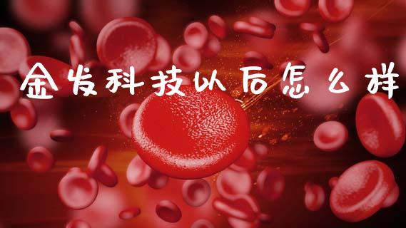 金发科技以后怎么样_https://m.lcpcjs.com_期货交易时间_第1张