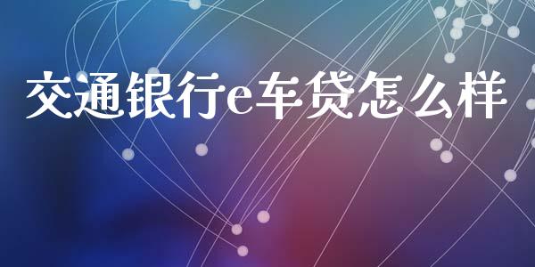交通银行e车贷怎么样_https://m.lcpcjs.com_白银期货保证金_第1张