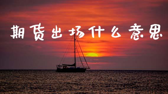 期货出场什么意思_恒指期货保证金_第1张_白银期货保证金_期货交易_恒指期货保证金_期货交易时间 期货出场什么意思_https://m.lcpcjs.com_恒指期货保证金_第1张