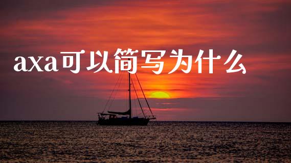 axa可以简写为什么_https://m.lcpcjs.com_白银期货保证金_第1张