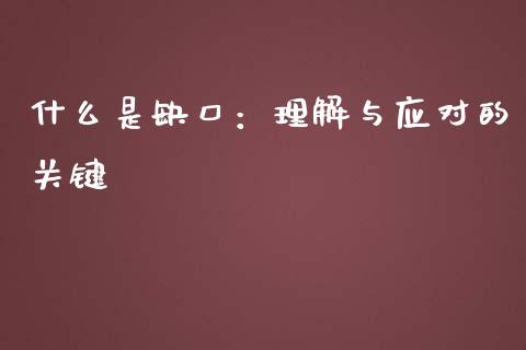 什么是缺口：理解与应对的关键_https://m.lcpcjs.com_期货交易时间_第1张