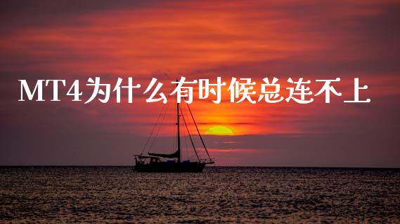 MT4为什么有时候总连不上_https://m.lcpcjs.com_白银期货保证金_第1张