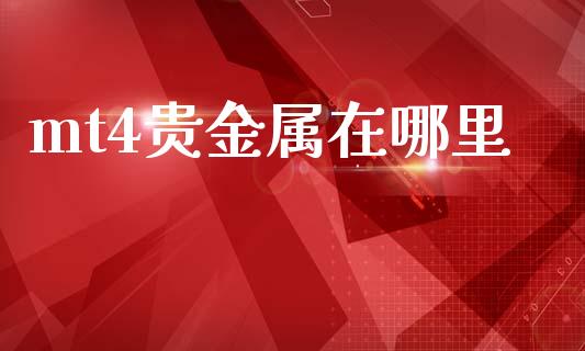 mt4贵金属在哪里_https://m.lcpcjs.com_白银期货保证金_第1张