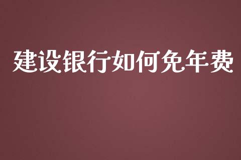 建设银行如何免年费_https://m.lcpcjs.com_恒指期货保证金_第1张