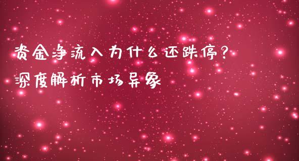 资金净流入为什么还跌停？深度解析市场异象_https://m.lcpcjs.com_恒指期货保证金_第1张
