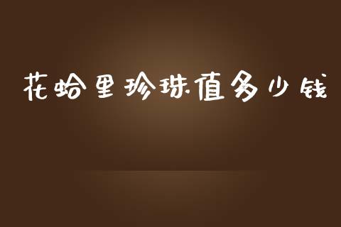 花蛤里珍珠值多少钱_https://m.lcpcjs.com_期货交易_第1张