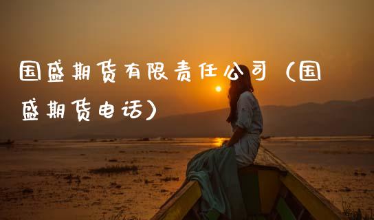 国盛期货有限责任公司（国盛期货电话）_https://m.lcpcjs.com_恒指期货保证金_第1张