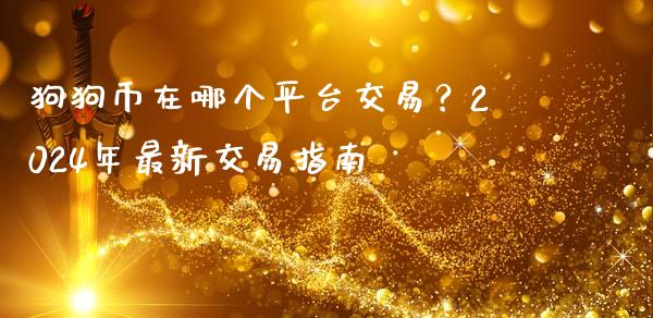 狗狗币在哪个平台交易？2024年最新交易指南_https://m.lcpcjs.com_期货交易_第1张