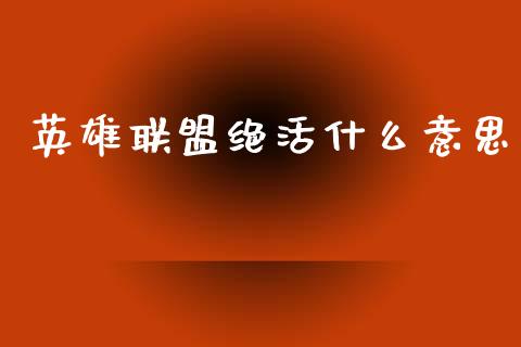 英雄联盟绝活什么意思_https://m.lcpcjs.com_期货交易时间_第1张