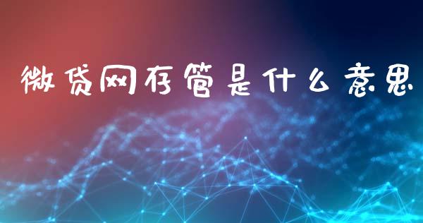 微贷网存管是什么意思_https://m.lcpcjs.com_期货交易时间_第1张