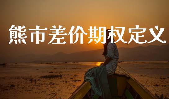 熊市差价期权定义_https://m.lcpcjs.com_白银期货保证金_第1张