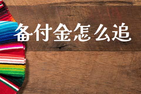 备付金怎么追_https://m.lcpcjs.com_期货交易_第1张