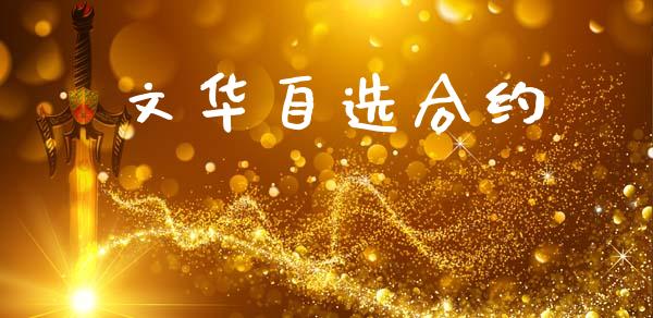文华自选合约_https://m.lcpcjs.com_恒指期货保证金_第1张