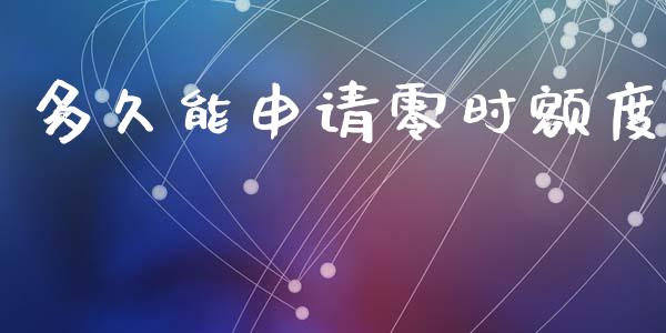 多久能申请零时额度_https://m.lcpcjs.com_恒指期货保证金_第1张