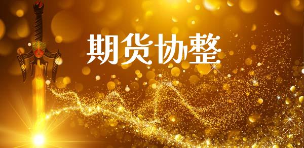 期货协整_https://m.lcpcjs.com_白银期货保证金_第1张