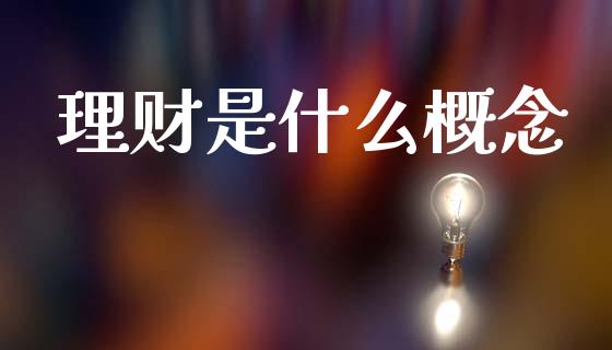 理财是什么概念_https://m.lcpcjs.com_恒指期货保证金_第1张