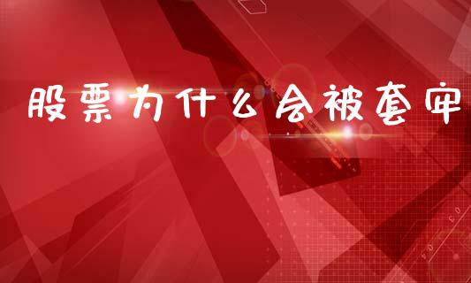 股票为什么会被套牢_https://m.lcpcjs.com_恒指期货保证金_第1张