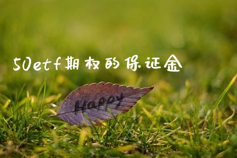 50etf期权的保证金_https://m.lcpcjs.com_期货交易时间_第1张