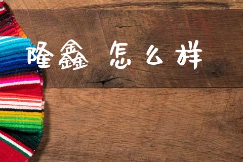 隆鑫 怎么样_https://m.lcpcjs.com_白银期货保证金_第1张