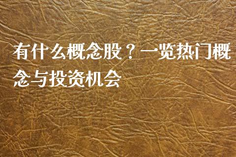 有什么概念股？一览热门概念与投资机会_https://m.lcpcjs.com_恒指期货保证金_第1张
