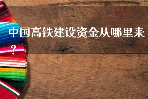 中国高铁建设资金从哪里来？_https://m.lcpcjs.com_白银期货保证金_第1张
