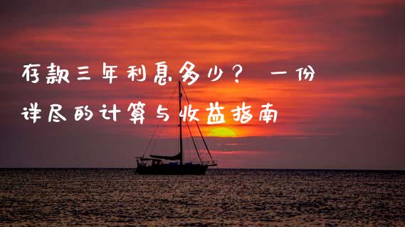 存款三年利息多少？ 一份详尽的计算与收益指南_https://m.lcpcjs.com_恒指期货保证金_第1张