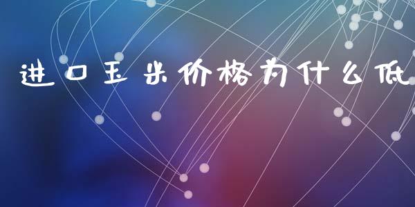 进口玉米价格为什么低_https://m.lcpcjs.com_期货交易时间_第1张