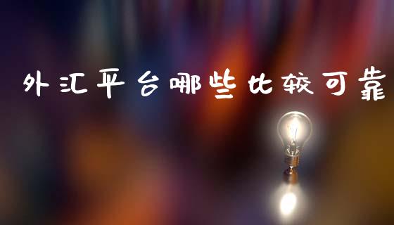 外汇平台哪些比较可靠_https://m.lcpcjs.com_期货交易_第1张