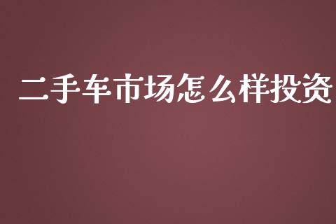 二手车市场怎么样投资_https://m.lcpcjs.com_期货交易_第1张