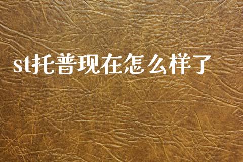 st托普现在怎么样了_https://m.lcpcjs.com_期货交易_第1张