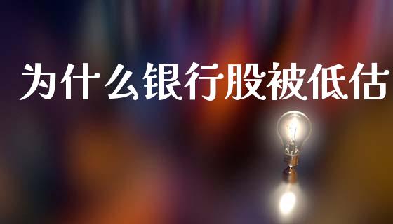 为什么银行股被低估_https://m.lcpcjs.com_期货交易_第1张
