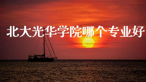 北大光华学院哪个专业好_https://m.lcpcjs.com_期货交易时间_第1张