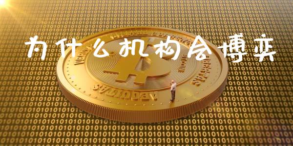 为什么机构会博奕_https://m.lcpcjs.com_期货交易时间_第1张