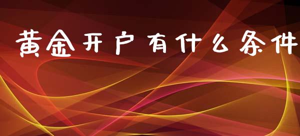 黄金开户有什么条件_恒指期货保证金_第1张_白银期货保证金_期货交易_恒指期货保证金_期货交易时间 黄金开户有什么条件_https://m.lcpcjs.com_恒指期货保证金_第1张