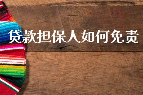 贷款担保人如何免责_https://m.lcpcjs.com_白银期货保证金_第1张