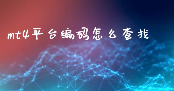 mt4平台编码怎么查找_https://m.lcpcjs.com_白银期货保证金_第1张