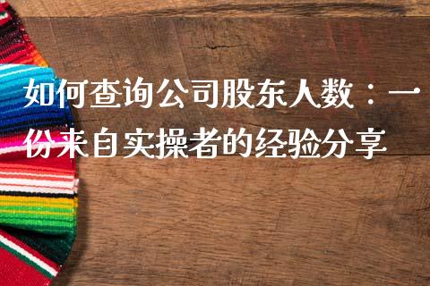 如何查询公司股东人数：一份来自实操者的经验分享_https://m.lcpcjs.com_期货交易_第1张