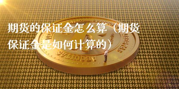 期货的保证金怎么算（期货保证金是如何计算的）_https://m.lcpcjs.com_恒指期货保证金_第1张