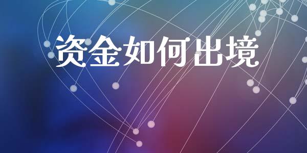资金如何出境_https://m.lcpcjs.com_白银期货保证金_第1张